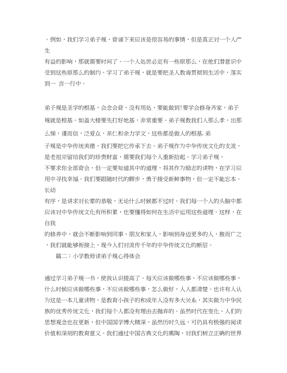 2023年小学教师读弟子规心得体会3篇.docx_第2页