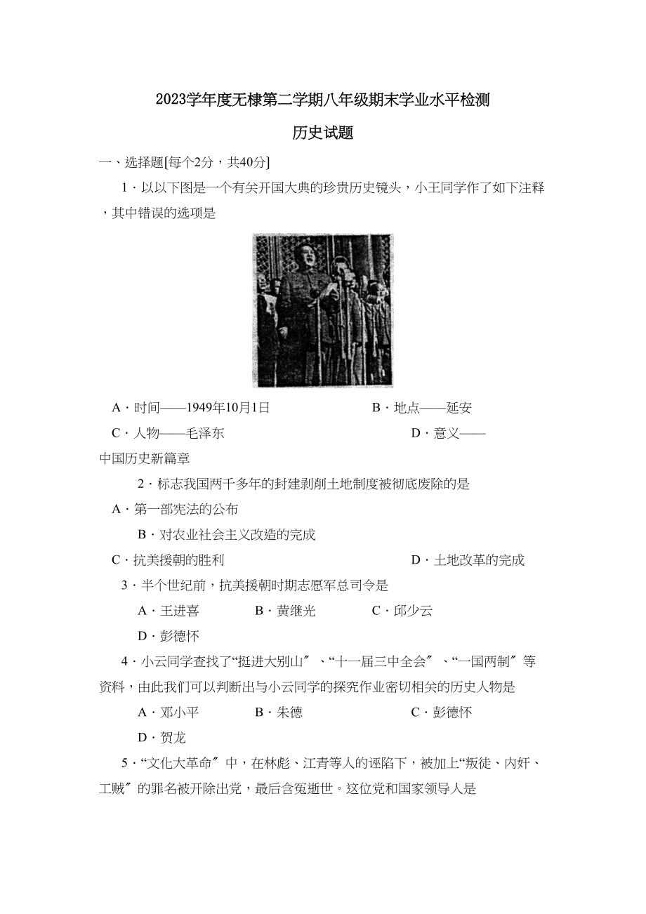 2023年度无棣第二学期八年级期末学业水平检测初中历史.docx_第1页