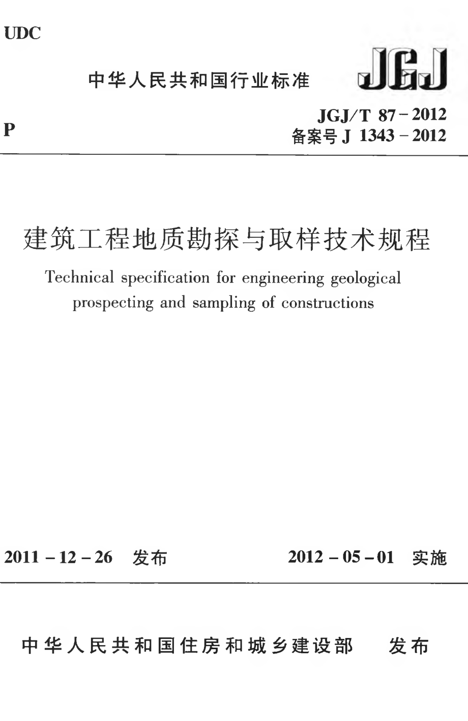 JGJT87-2012 建筑工程地质勘探与取样技术规程.pdf_第1页