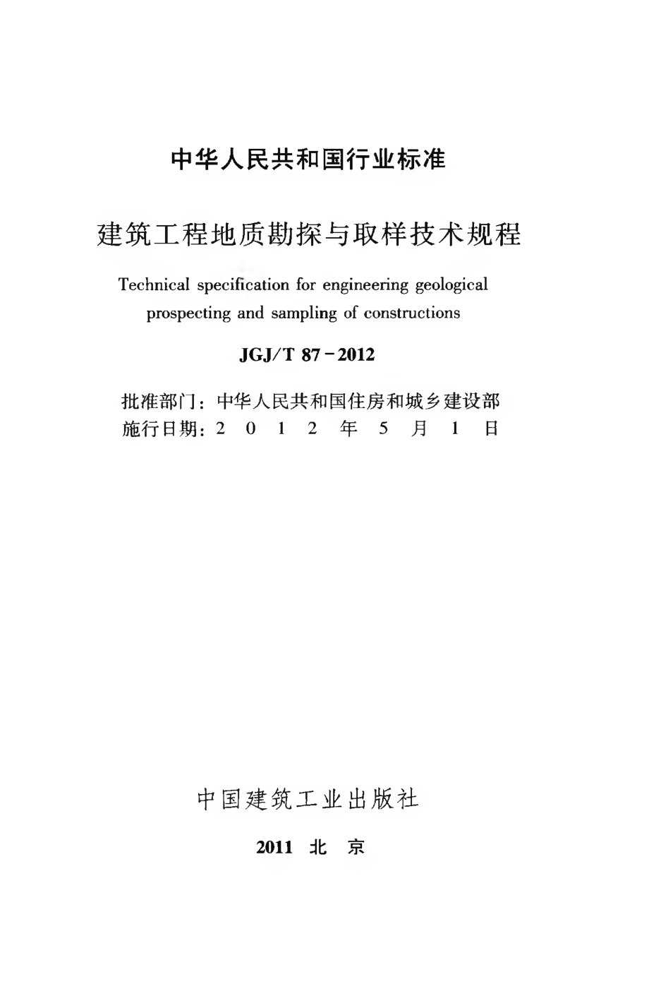 JGJT87-2012 建筑工程地质勘探与取样技术规程.pdf_第2页