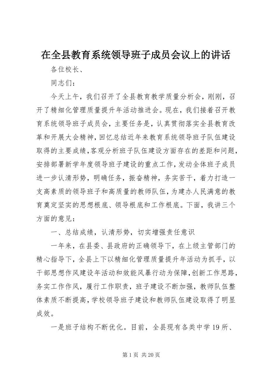 2023年在全县教育系统领导班子成员会议上的致辞.docx_第1页