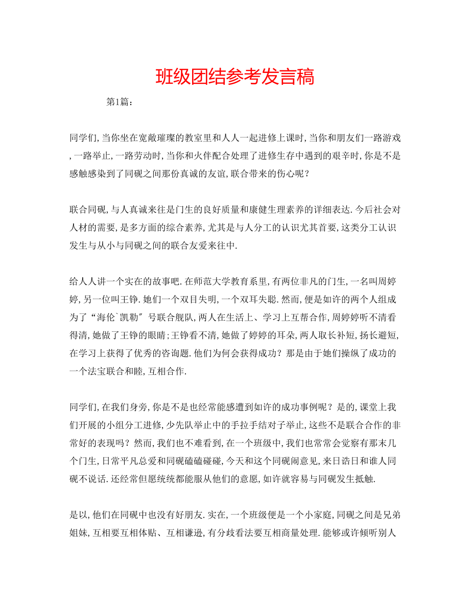 2023年班级团结发言稿.docx_第1页