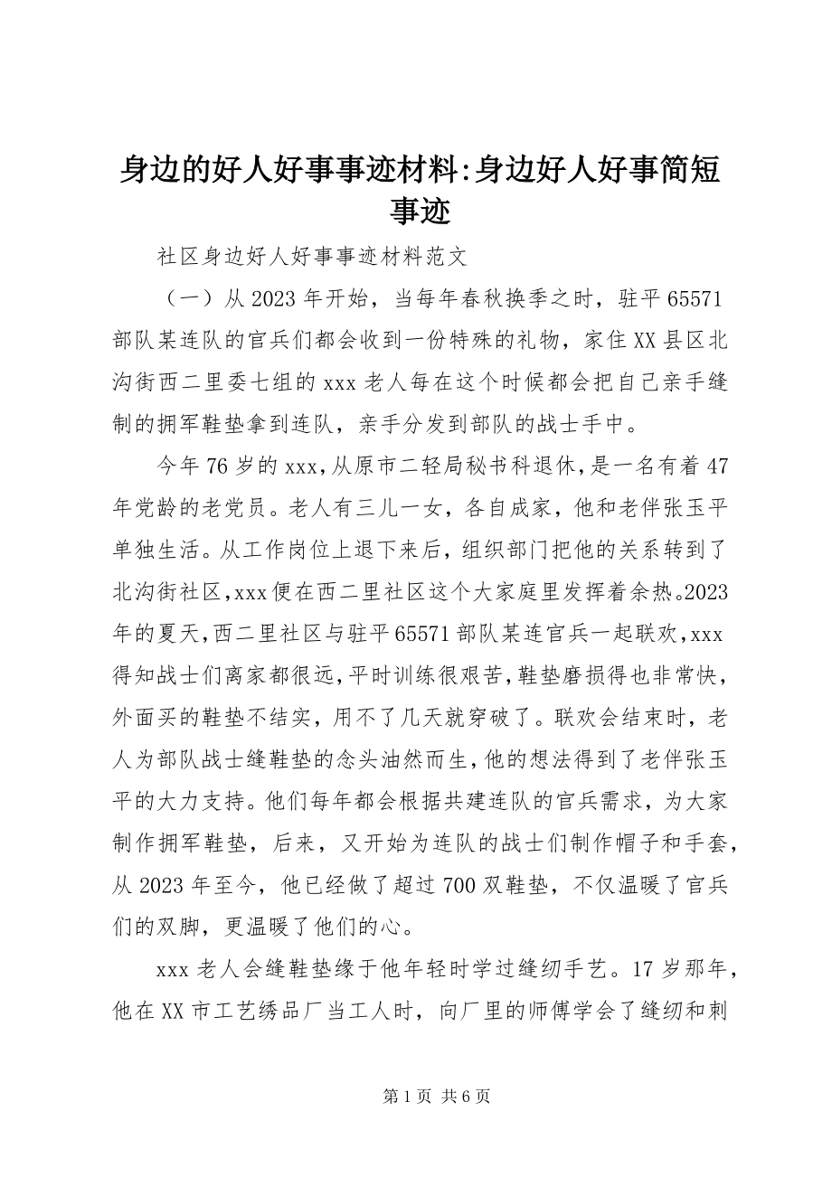 2023年身边的好人好事事迹材料身边好人好事简短事迹.docx_第1页