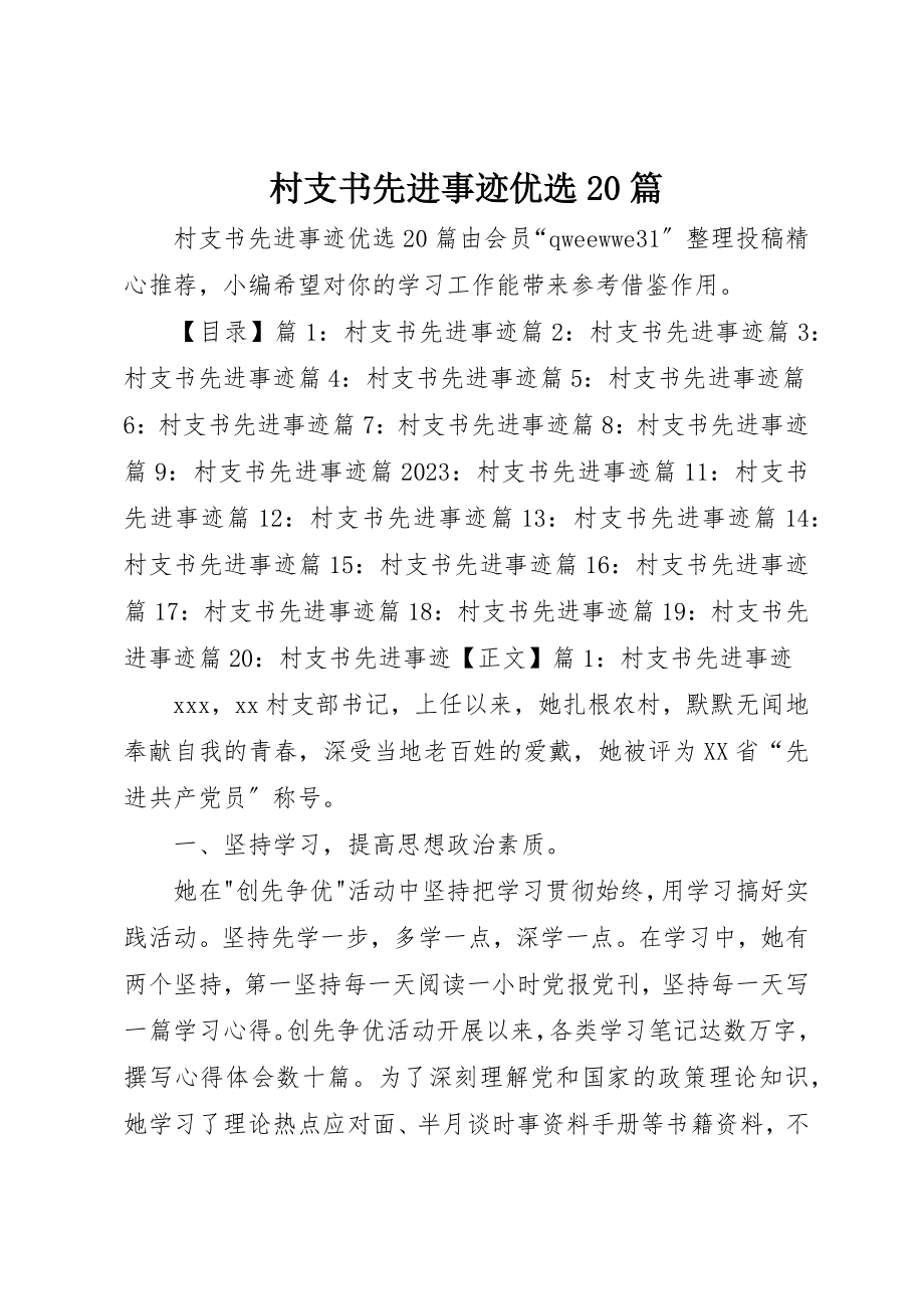 2023年村支书先进事迹优选20篇新编.docx_第1页