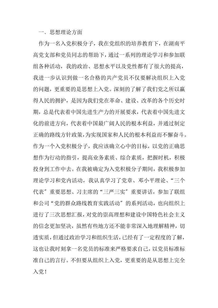 2023年企业入党发展对象汇报材料.doc_第2页