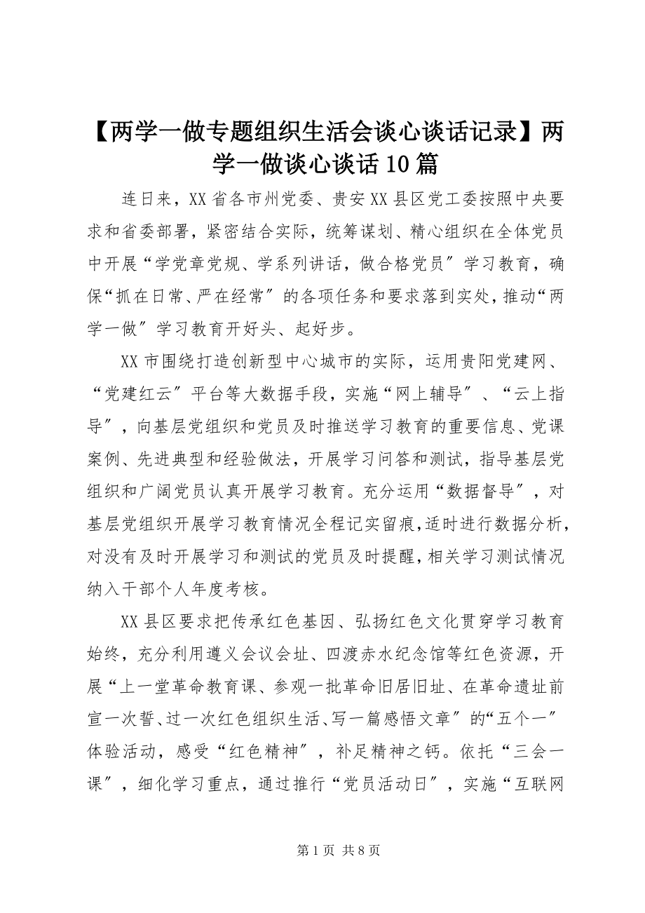 2023年两学一做专题组织生活会谈心谈话记录两学一做谈心谈话篇.docx_第1页