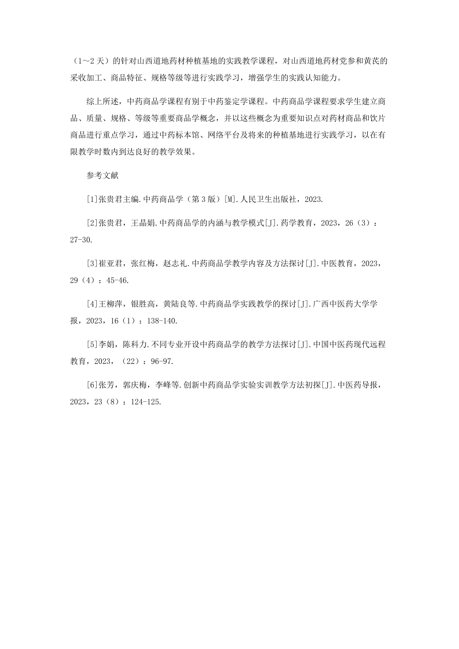 2023年中药商品学教学内容和教学方法探讨.docx_第3页