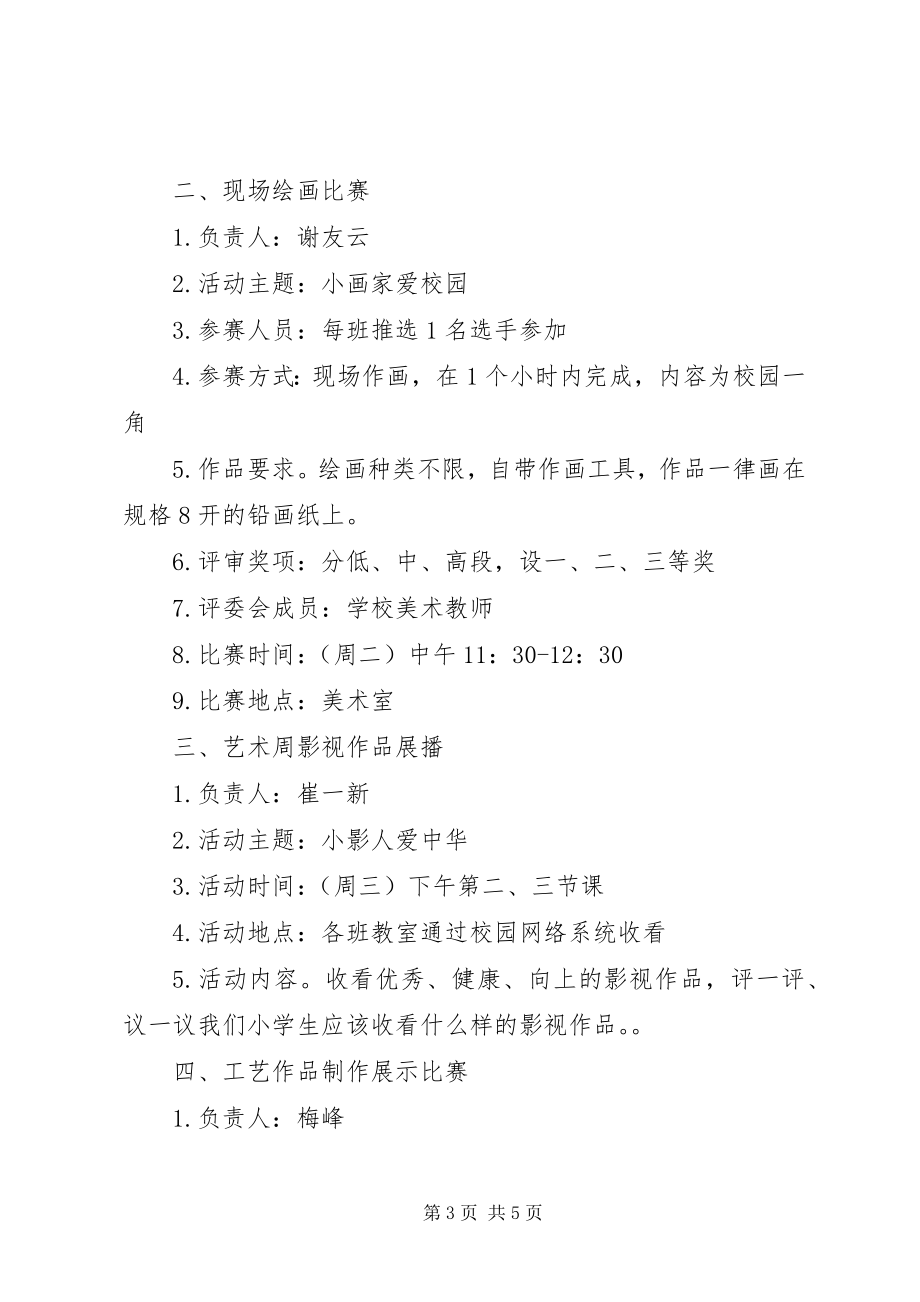 2023年小学艺术周活动方案.docx_第3页