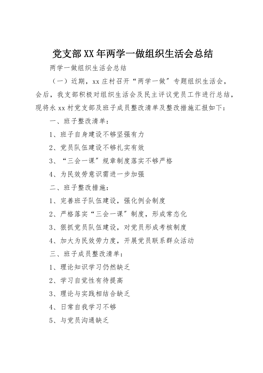 2023年党支部某年两学一做组织生活会总结.docx_第1页