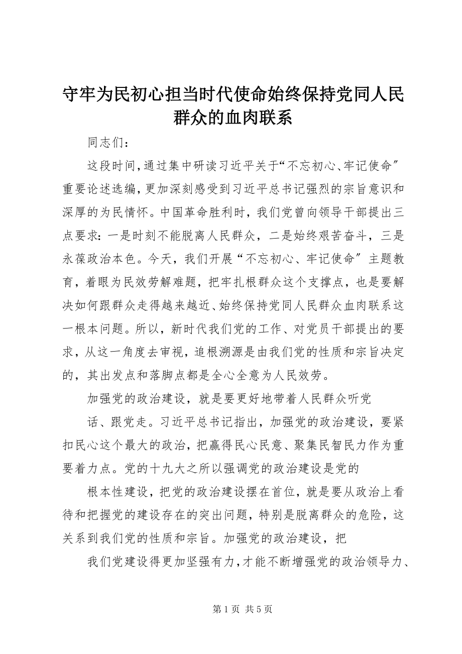 2023年守牢为民初心担当时代使命始终保持党同人民群众的血肉联系.docx_第1页