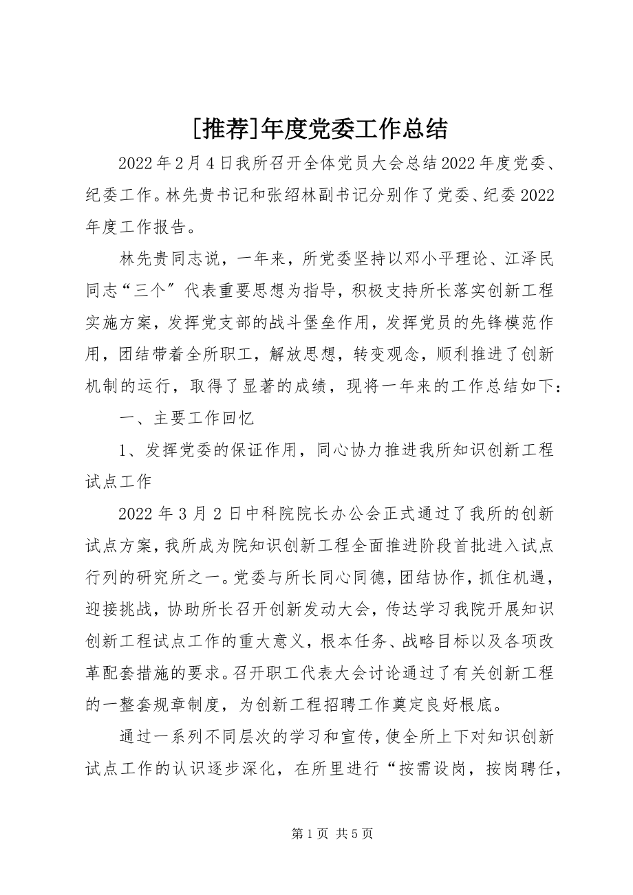 2023年推荐年度党委工作总结新编.docx_第1页