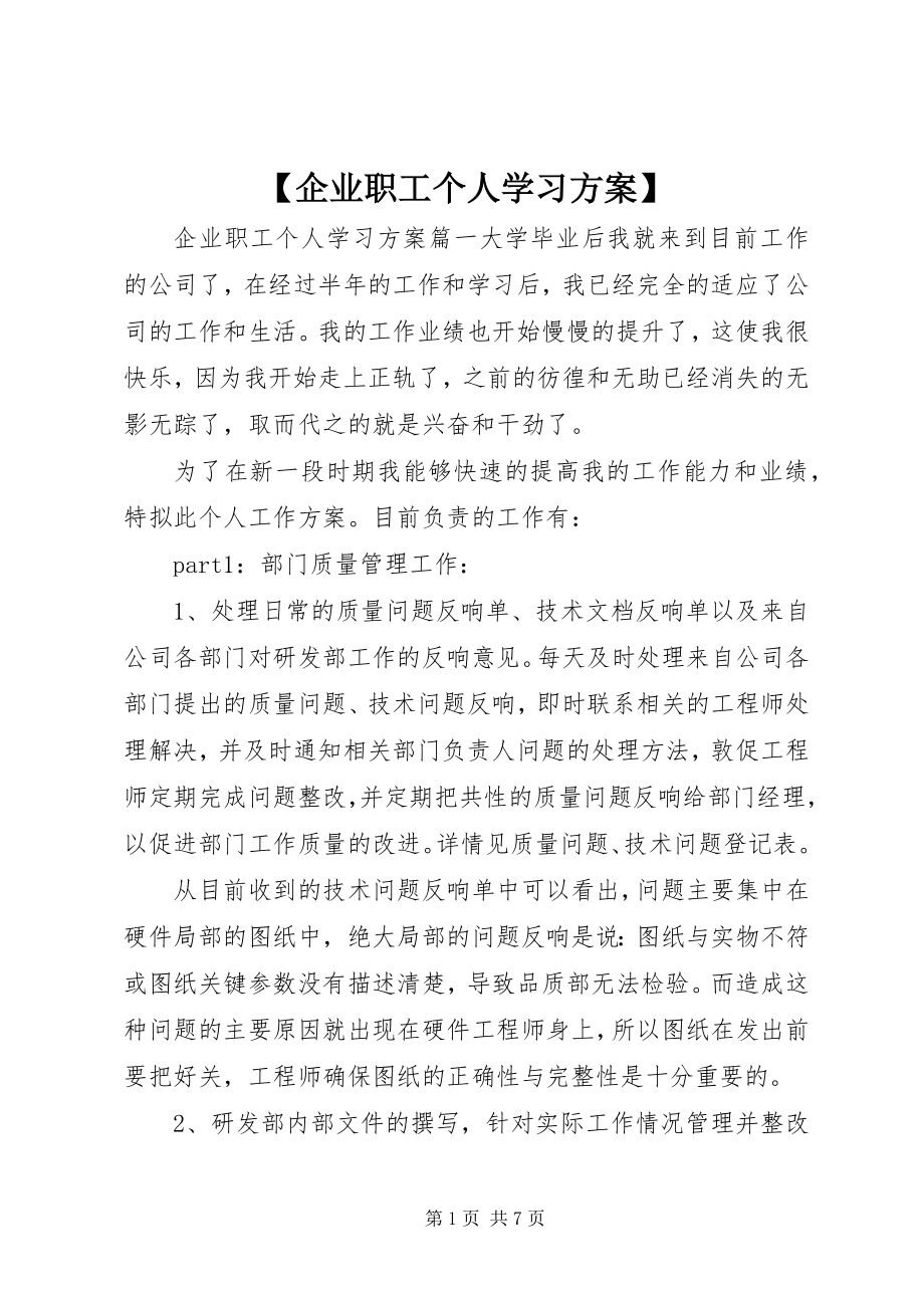 2023年企业职工个人学习计划.docx_第1页