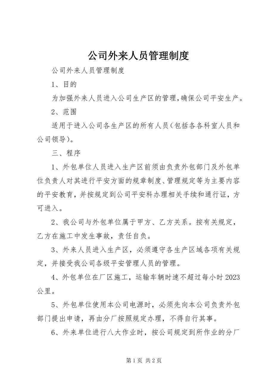 2023年公司外来人员管理制度.docx_第1页