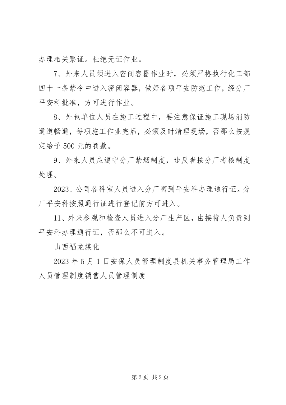 2023年公司外来人员管理制度.docx_第2页