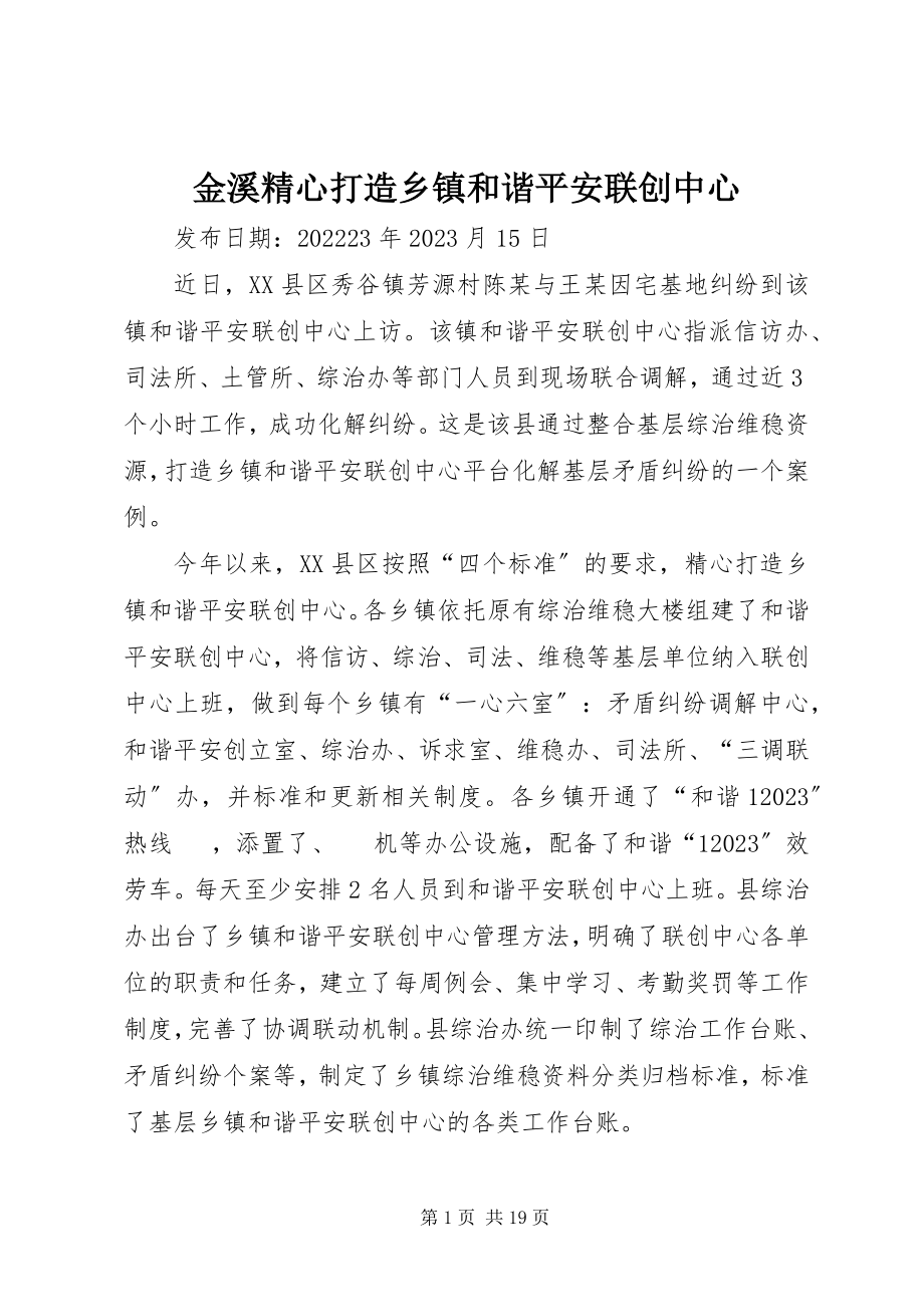 2023年金溪精心打造乡镇和谐平安联创中心.docx_第1页