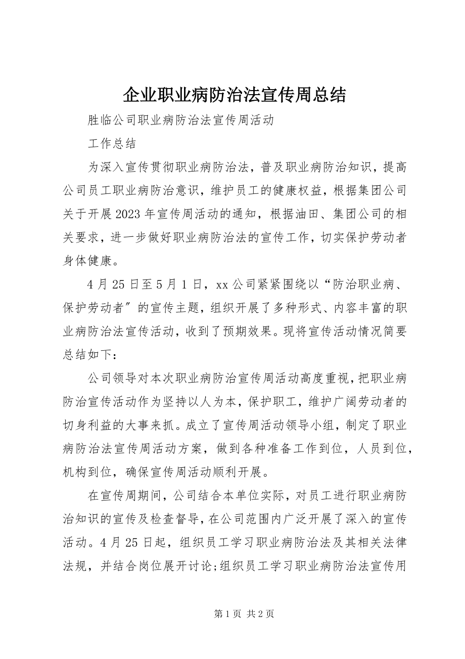 2023年企业职业病防治法宣传周总结.docx_第1页