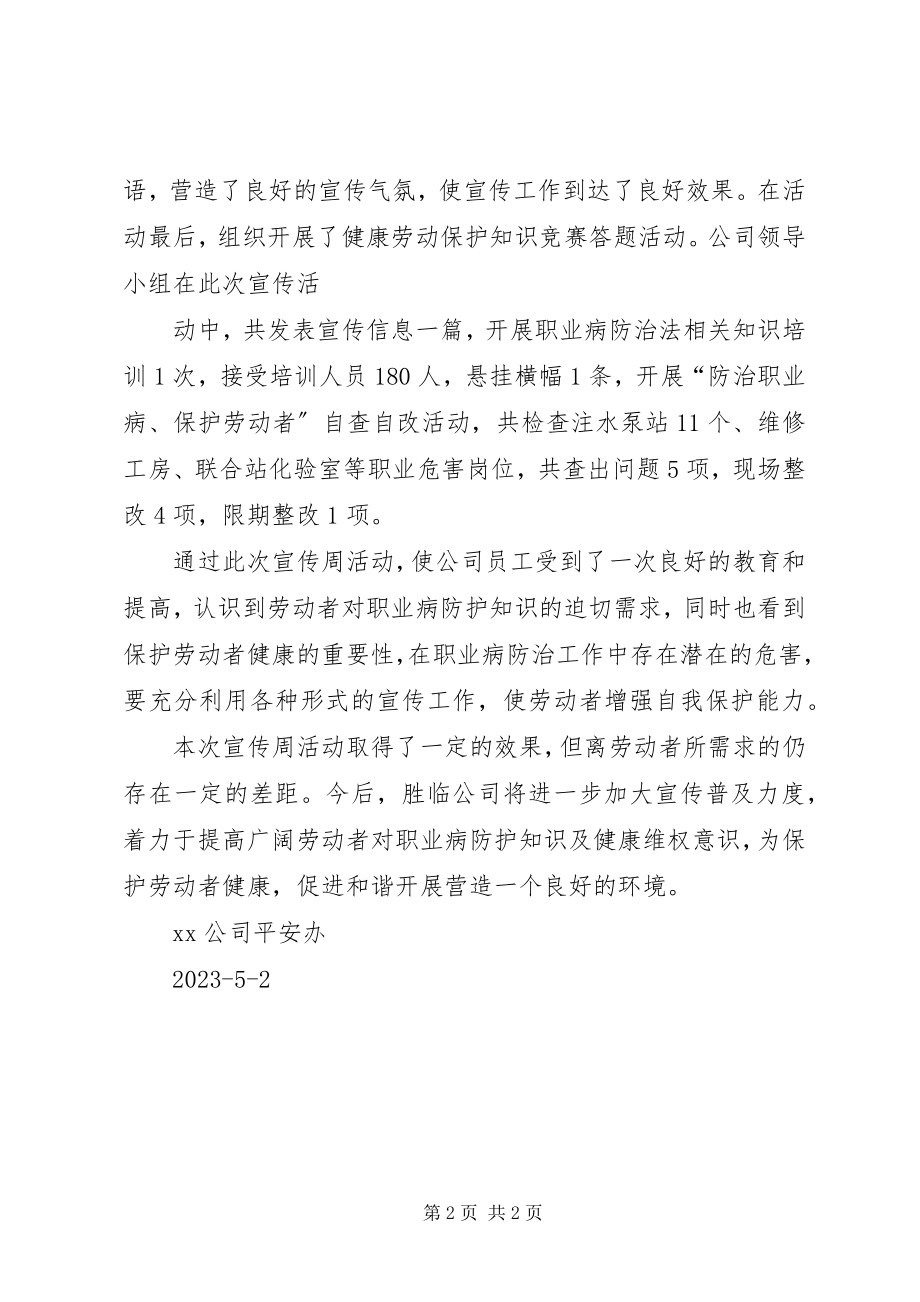 2023年企业职业病防治法宣传周总结.docx_第2页