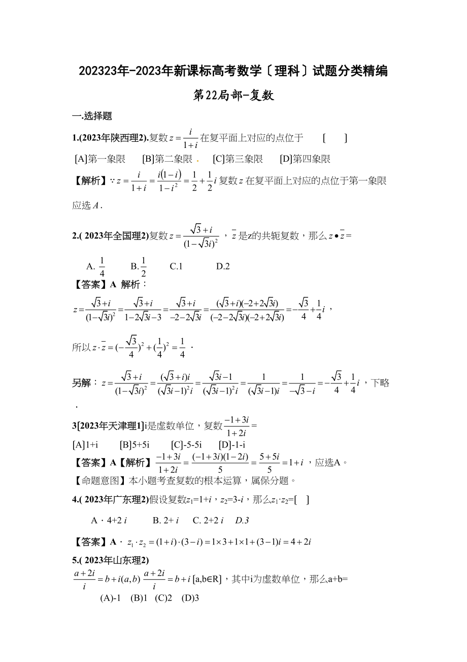 2023年新课标高考数学理科试题分类精编22复数高中数学.docx_第1页