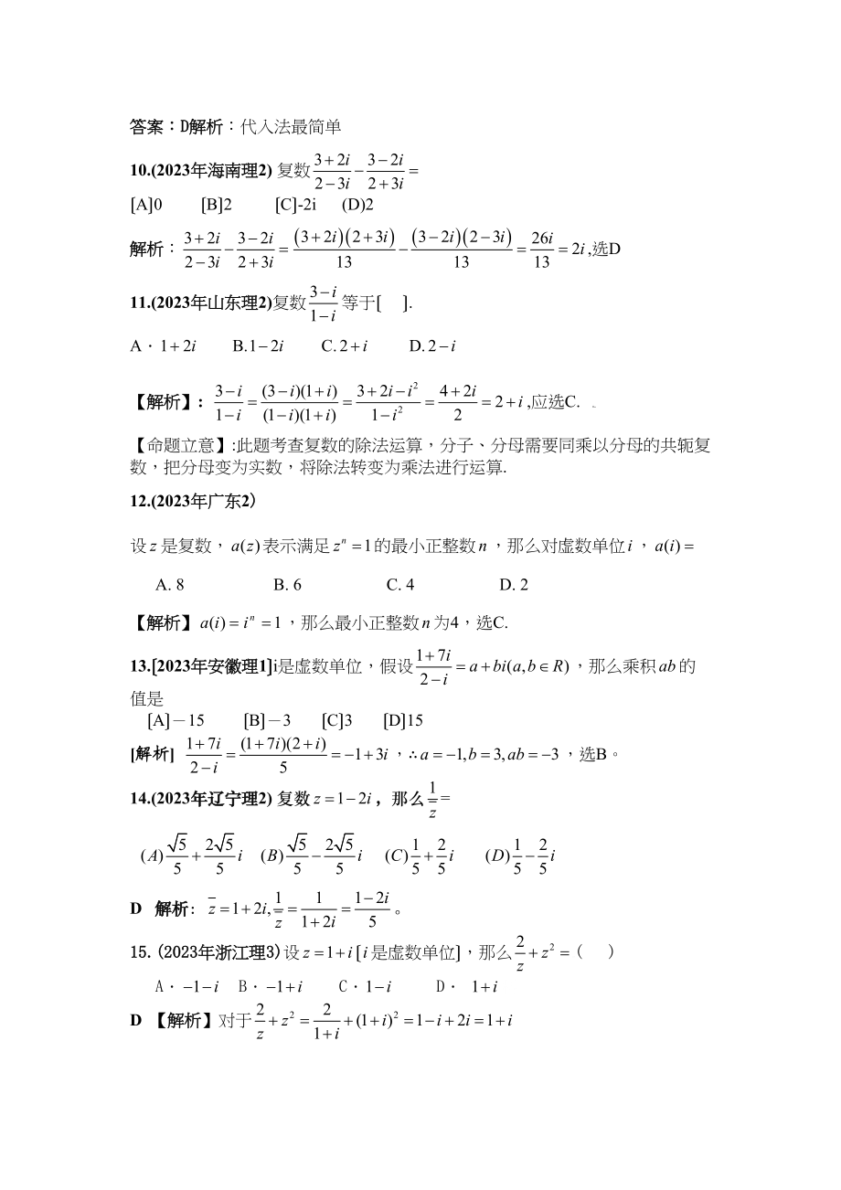 2023年新课标高考数学理科试题分类精编22复数高中数学.docx_第3页