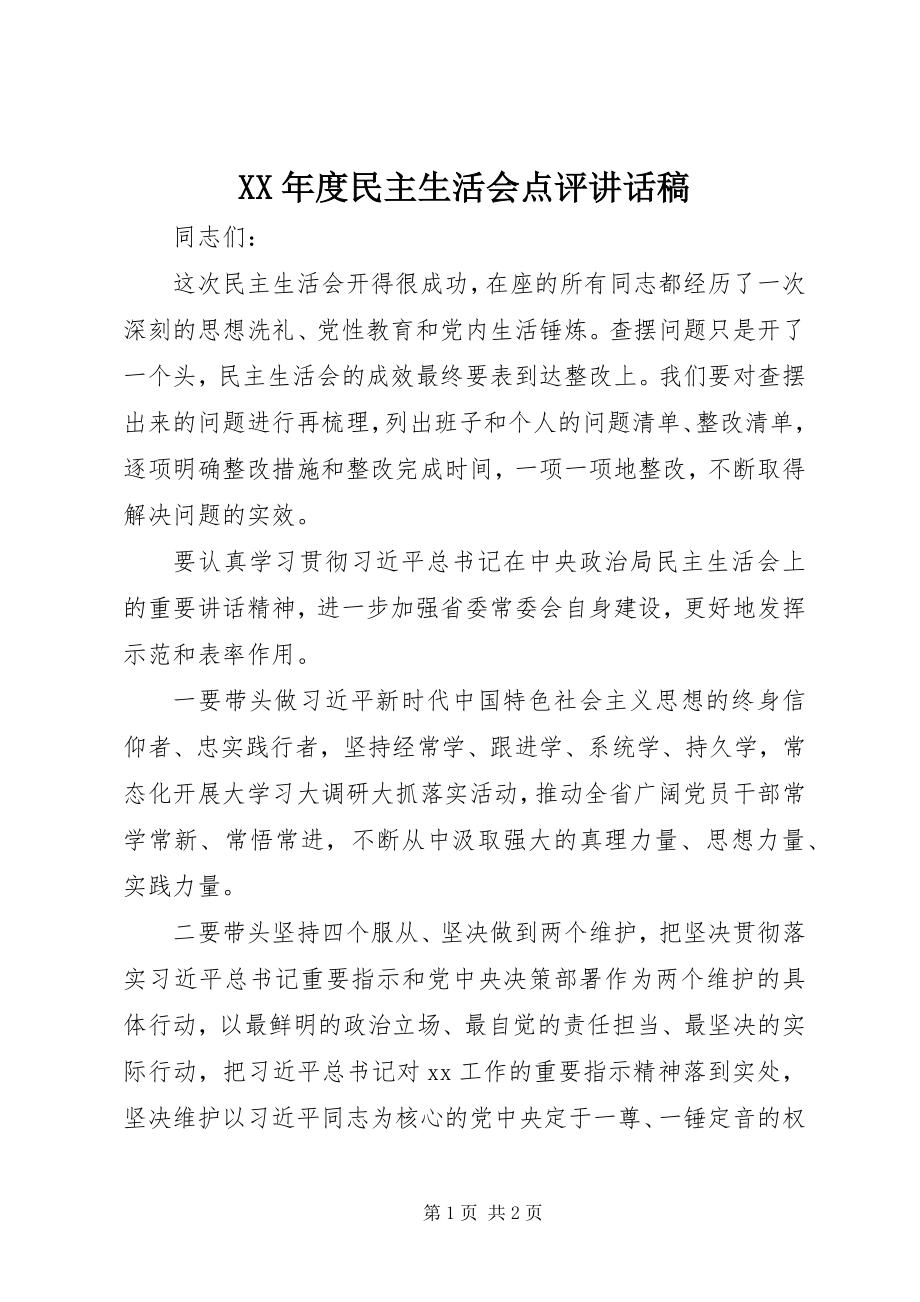 2023年民主生活会点评致辞稿.docx_第1页