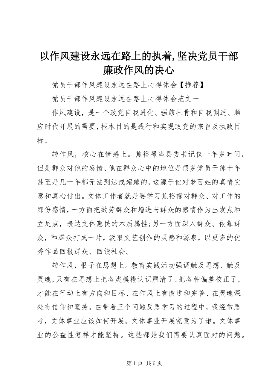 2023年以作风建设永远在路上的执着坚定党员干部廉政作风的决心.docx_第1页