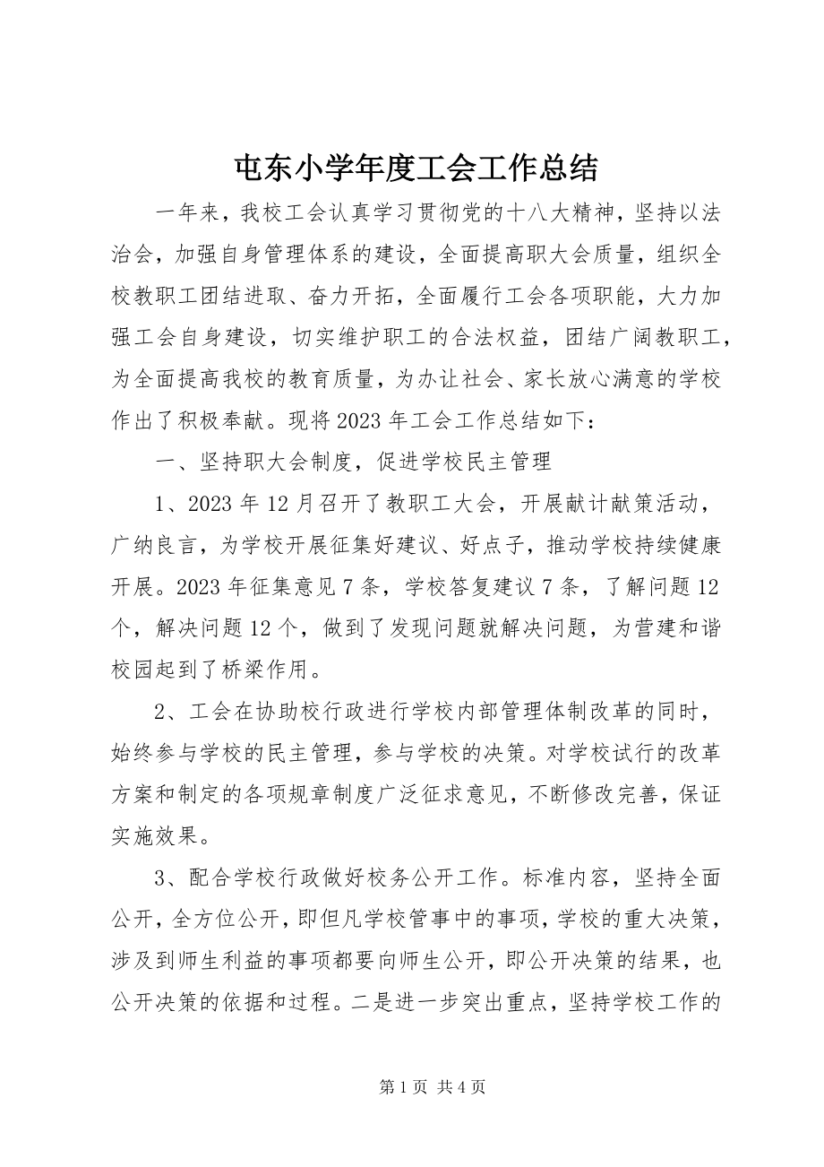 2023年屯东小度工会工作总结.docx_第1页