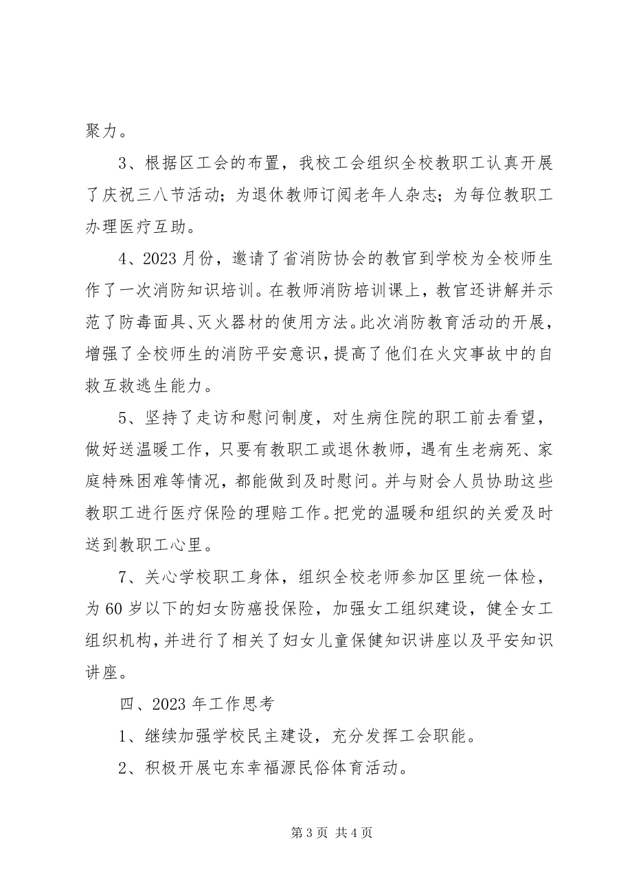 2023年屯东小度工会工作总结.docx_第3页