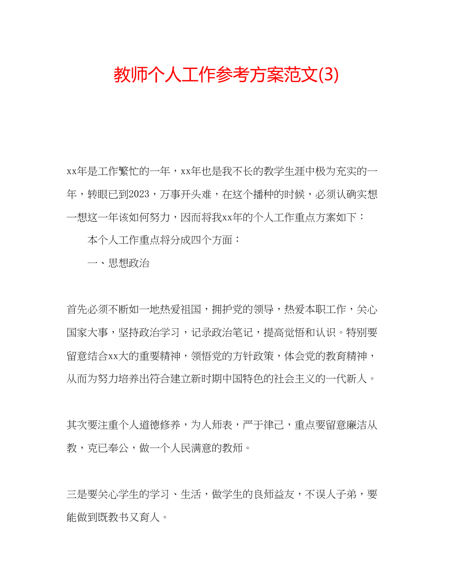 2023年教师个人工作计划范文32.docx_第1页