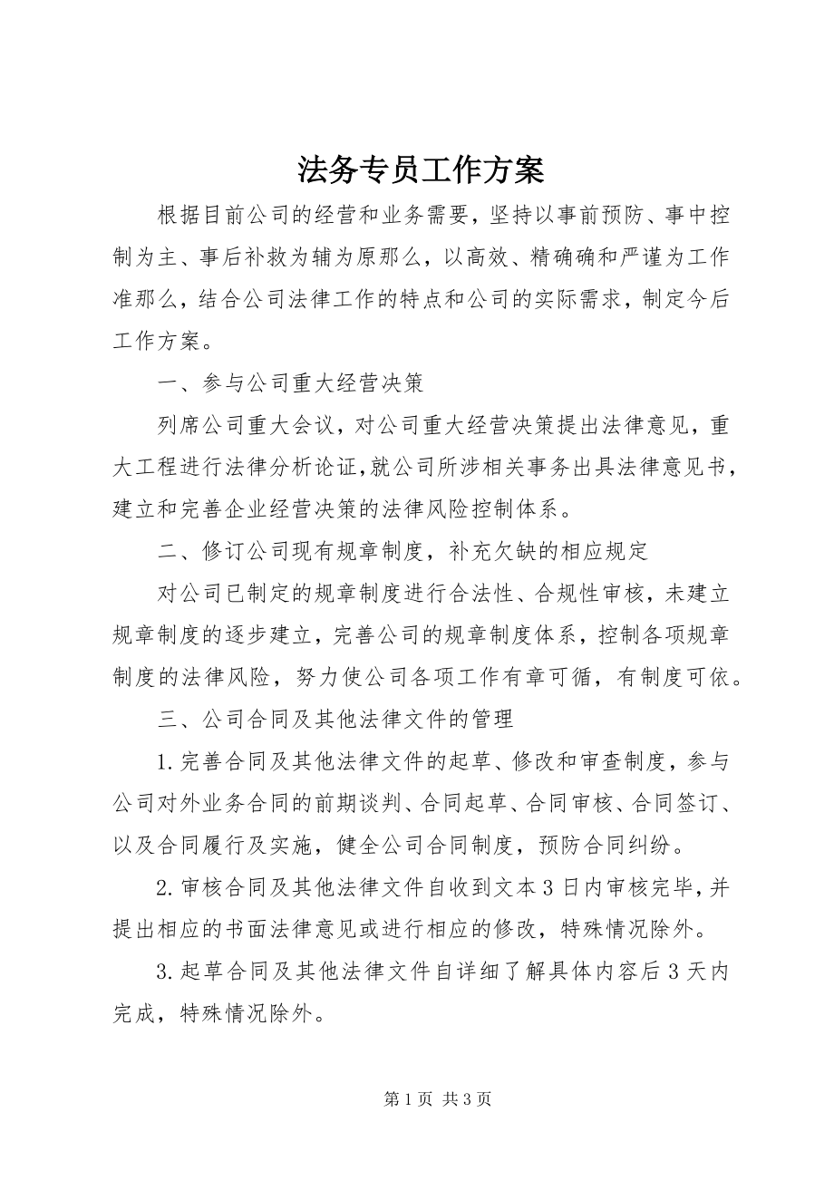 2023年法务专员工作计划精选.docx_第1页