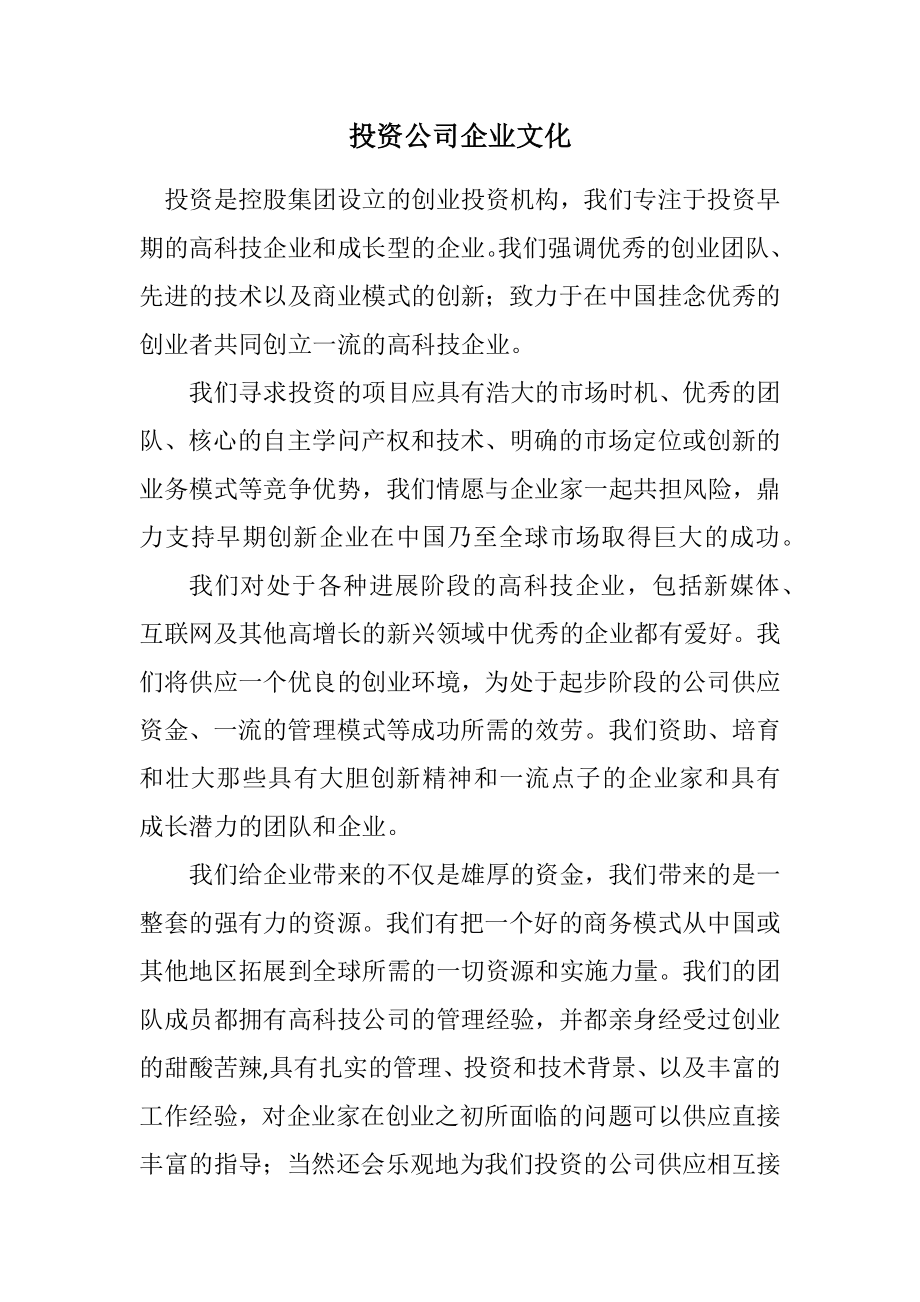 2023年投资公司企业文化.docx_第1页