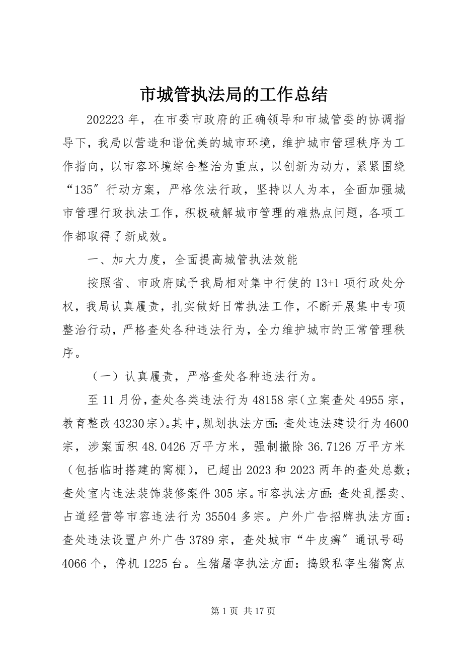 2023年市城管执法局的工作总结.docx_第1页