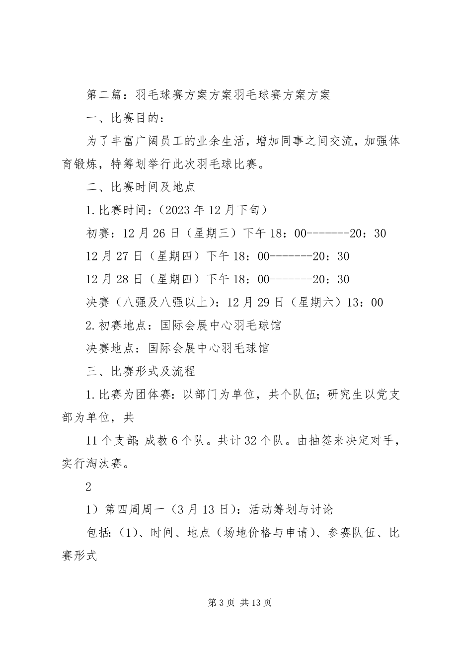 2023年羽毛球赛计划方案.docx_第3页