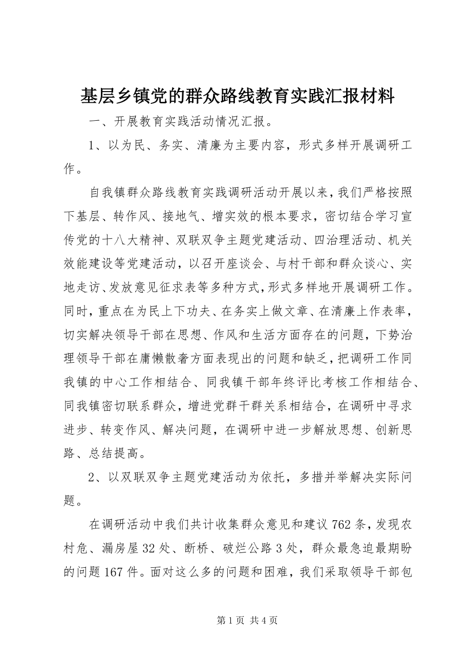 2023年基层乡镇党的群众路线教育实践汇报材料.docx_第1页