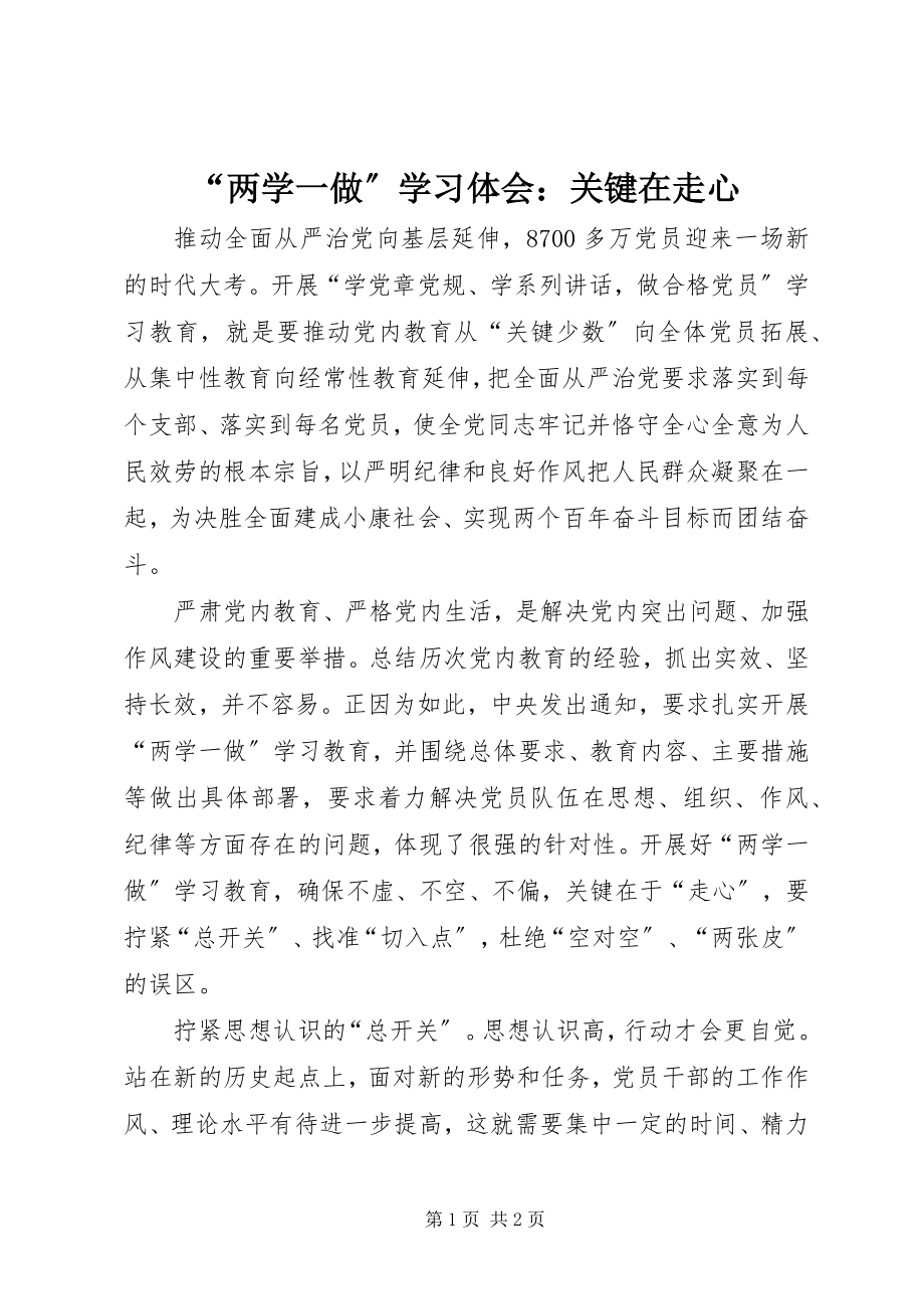 2023年两学一做学习体会关键在走心.docx_第1页