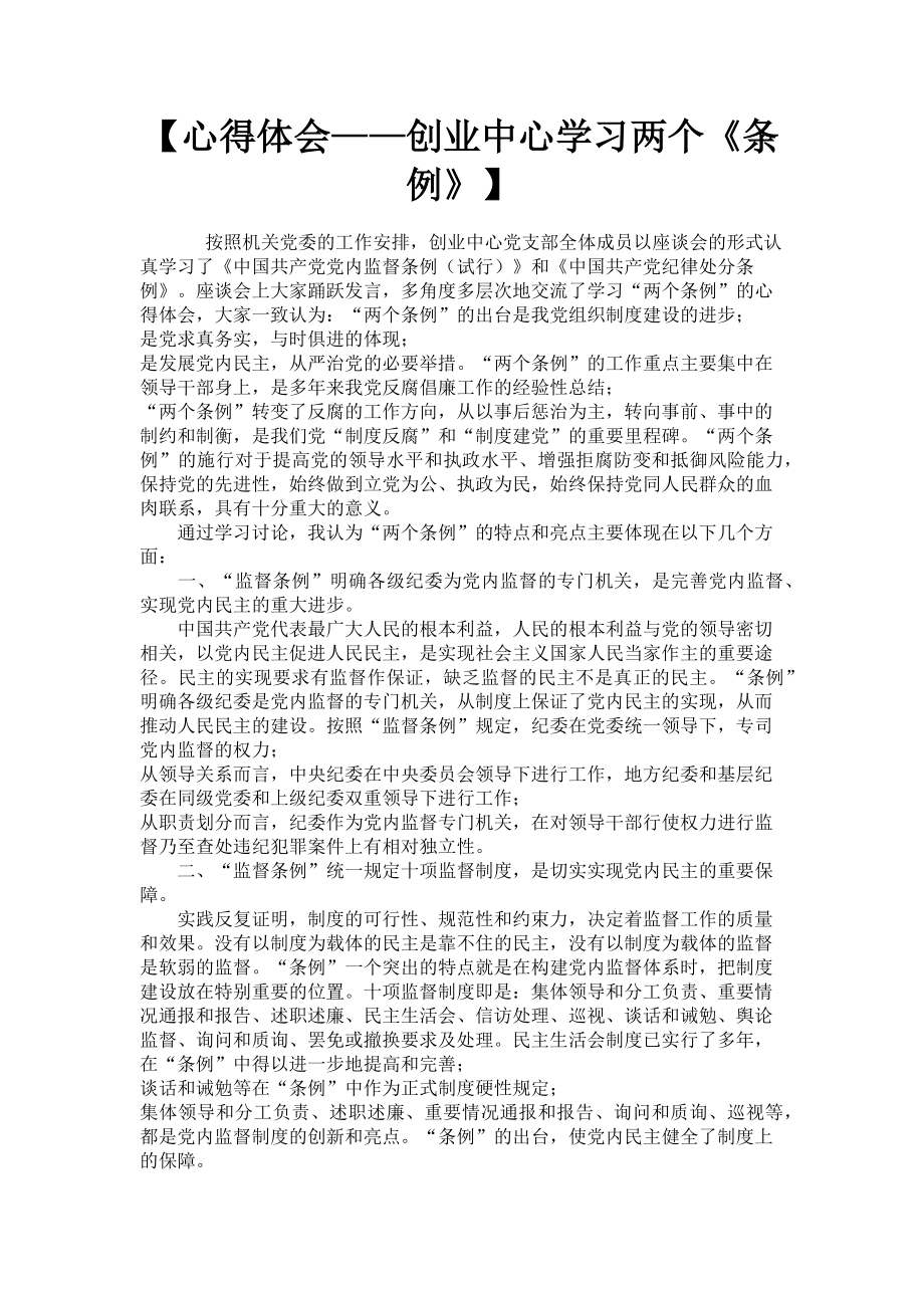 2023年心得体会——创业中心学习两个《条例》.doc_第1页