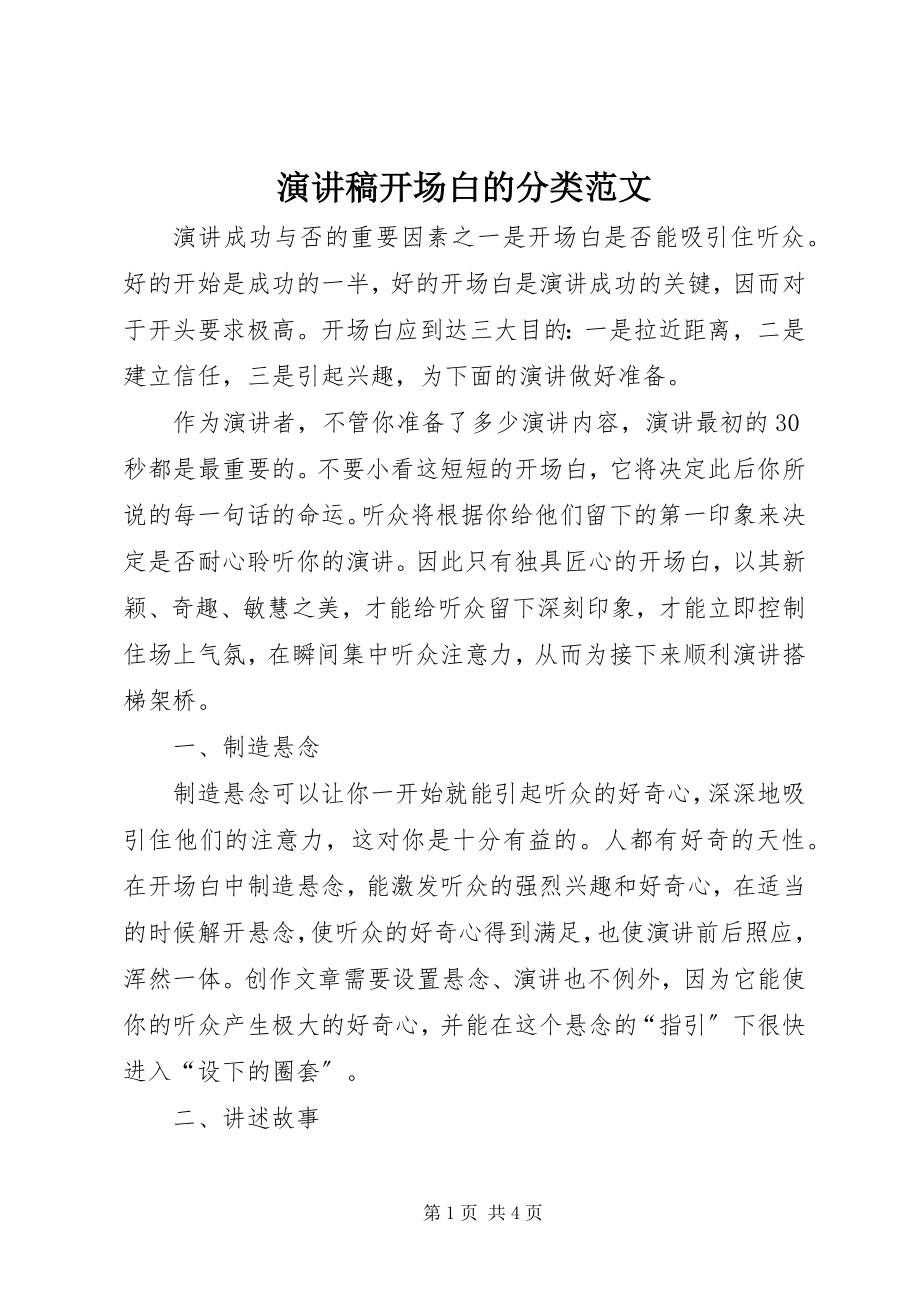 2023年演讲稿开场白的分类.docx_第1页