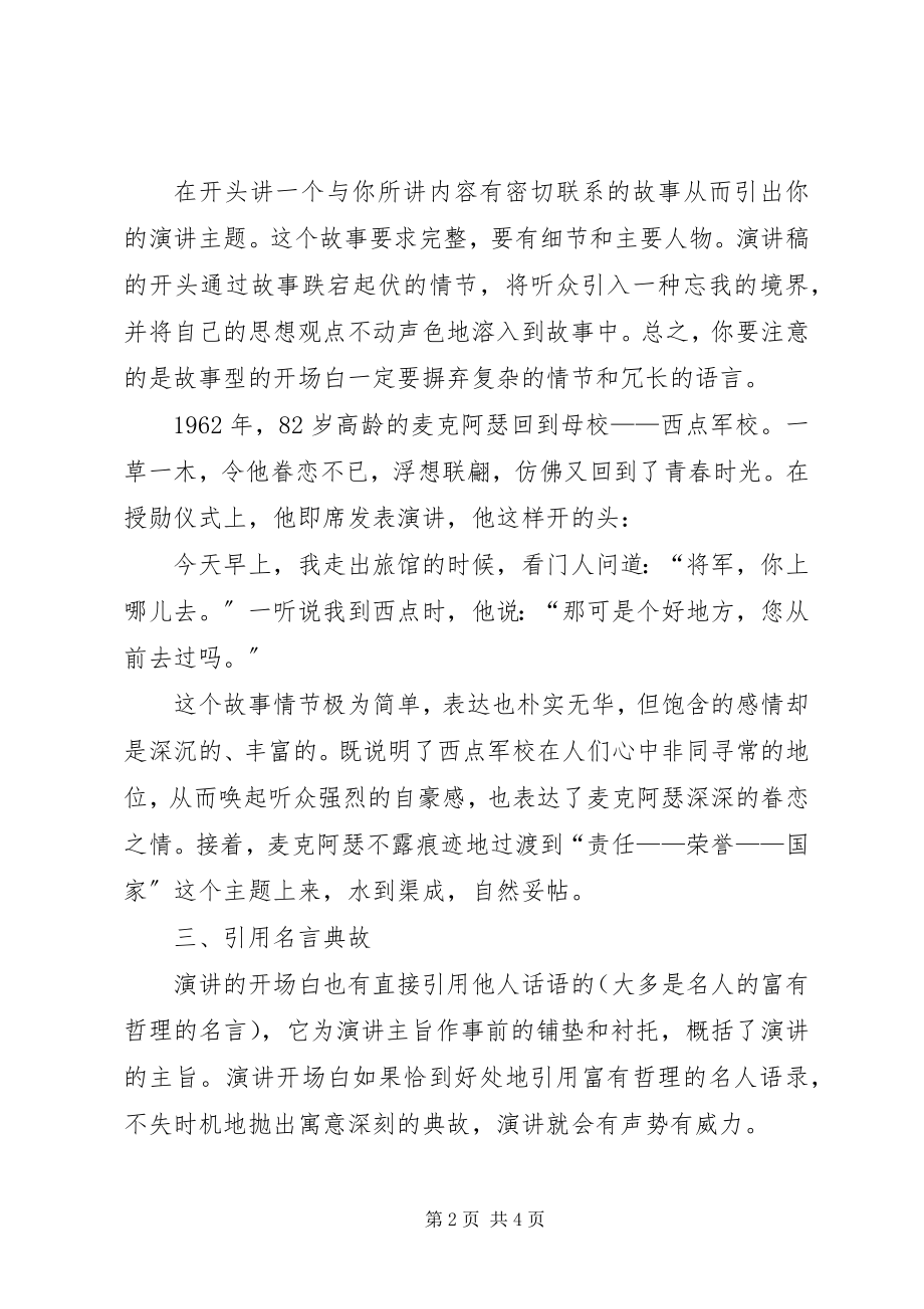 2023年演讲稿开场白的分类.docx_第2页