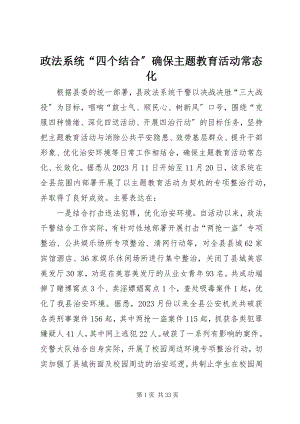 2023年政法系统“四个结合”确保主题教育活动常态化.docx