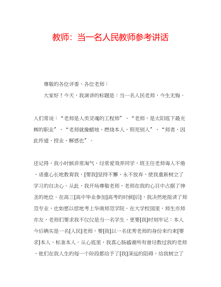 2023年教师当一名人民教师.docx_第1页