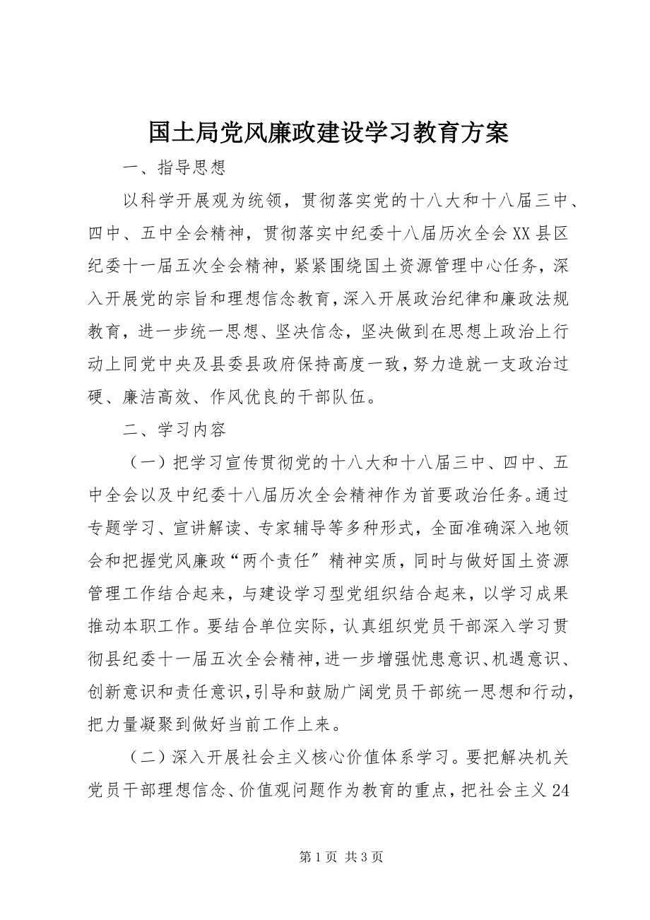 2023年国土局党风廉政建设学习教育计划.docx_第1页