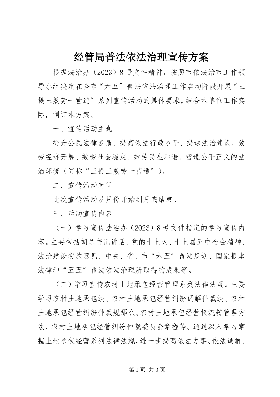 2023年经管局普法依法治理宣传方案.docx_第1页