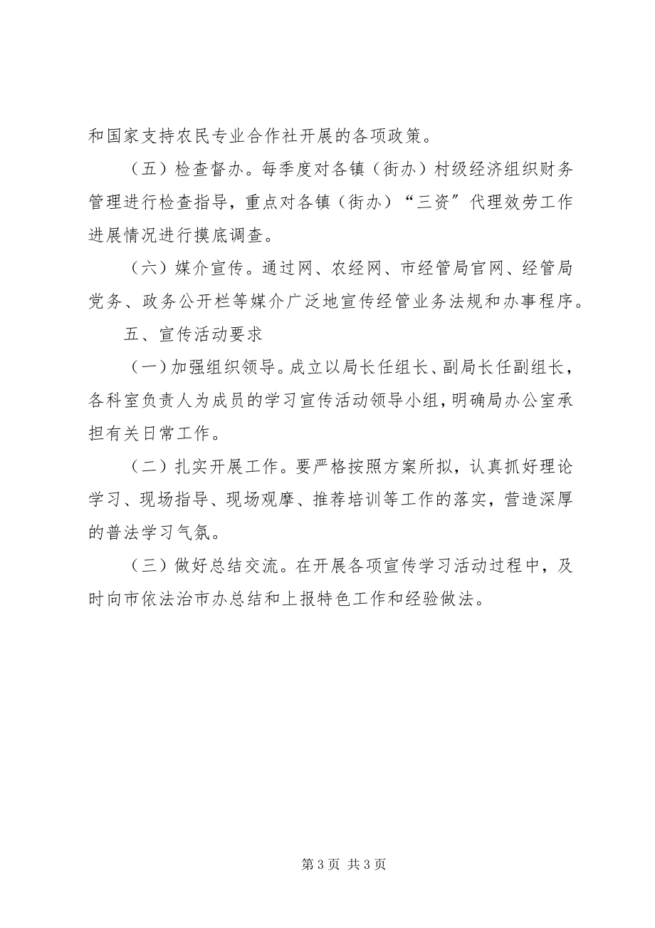 2023年经管局普法依法治理宣传方案.docx_第3页