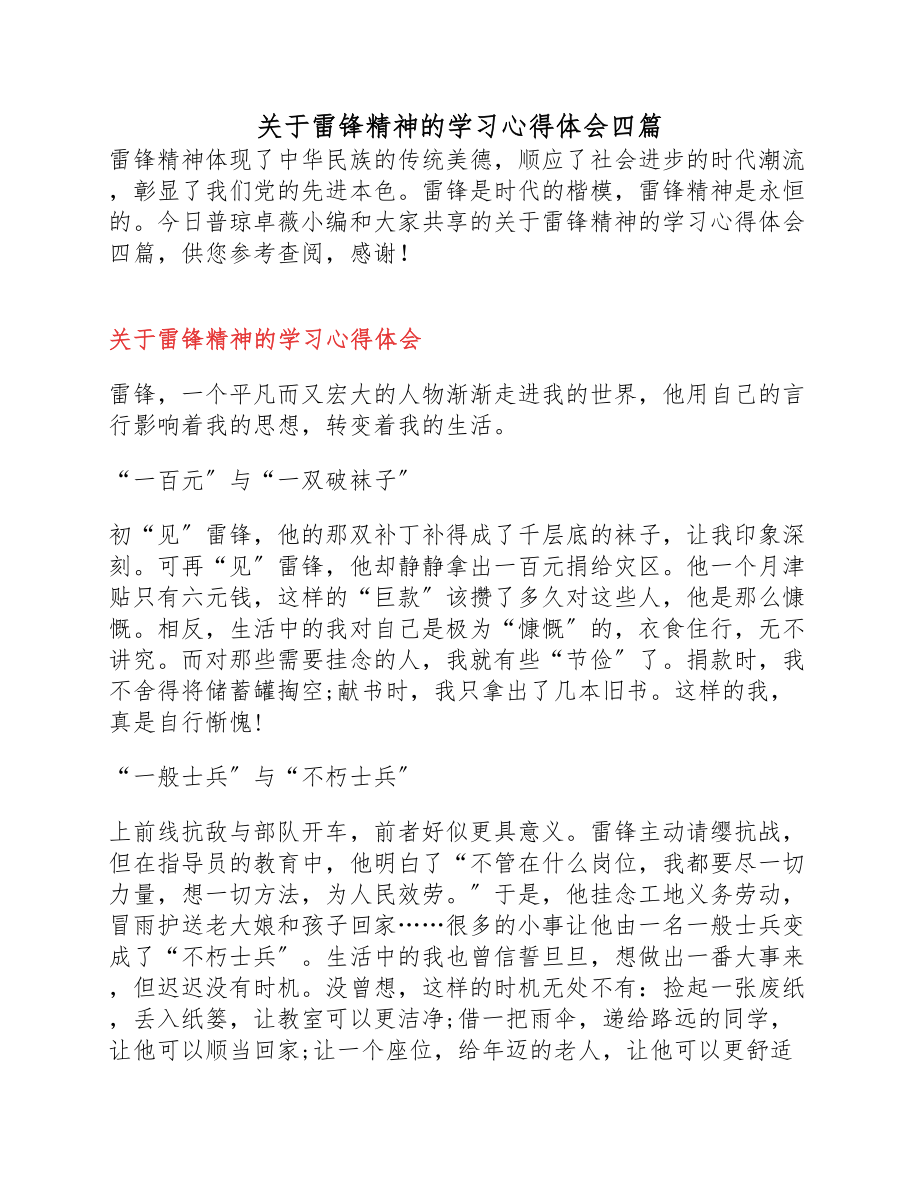 2023年雷锋精神的学习心得体会四篇.docx_第1页