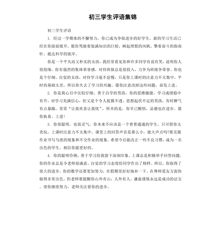 初三学生评语集锦.docx_第1页