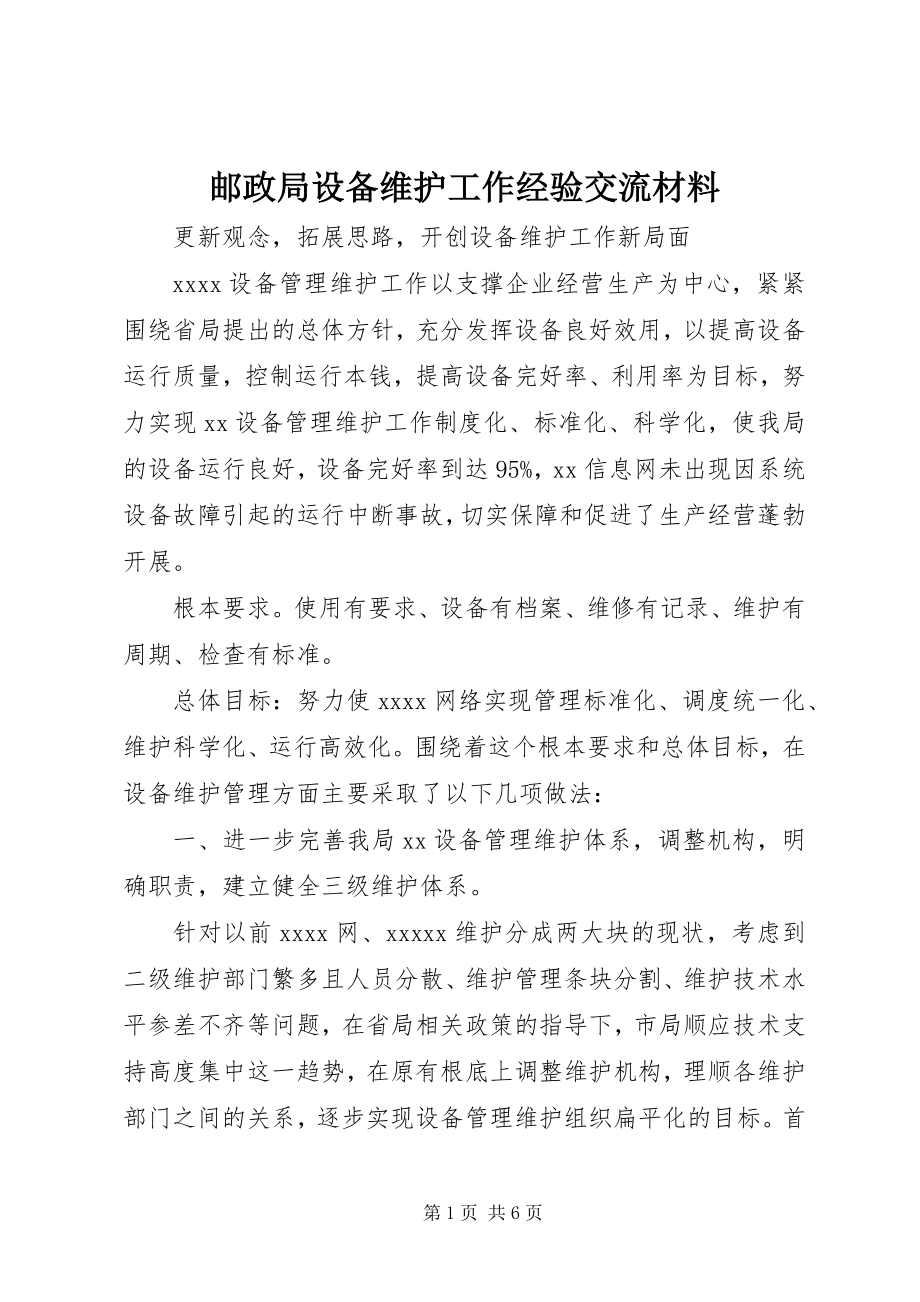 2023年邮政局设备维护工作经验交流材料.docx_第1页