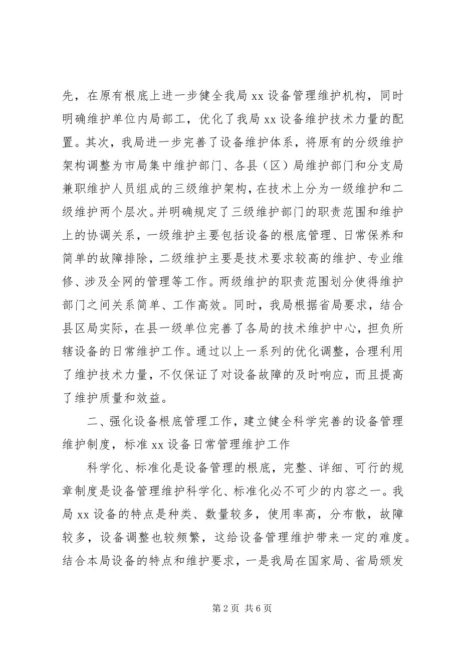 2023年邮政局设备维护工作经验交流材料.docx_第2页