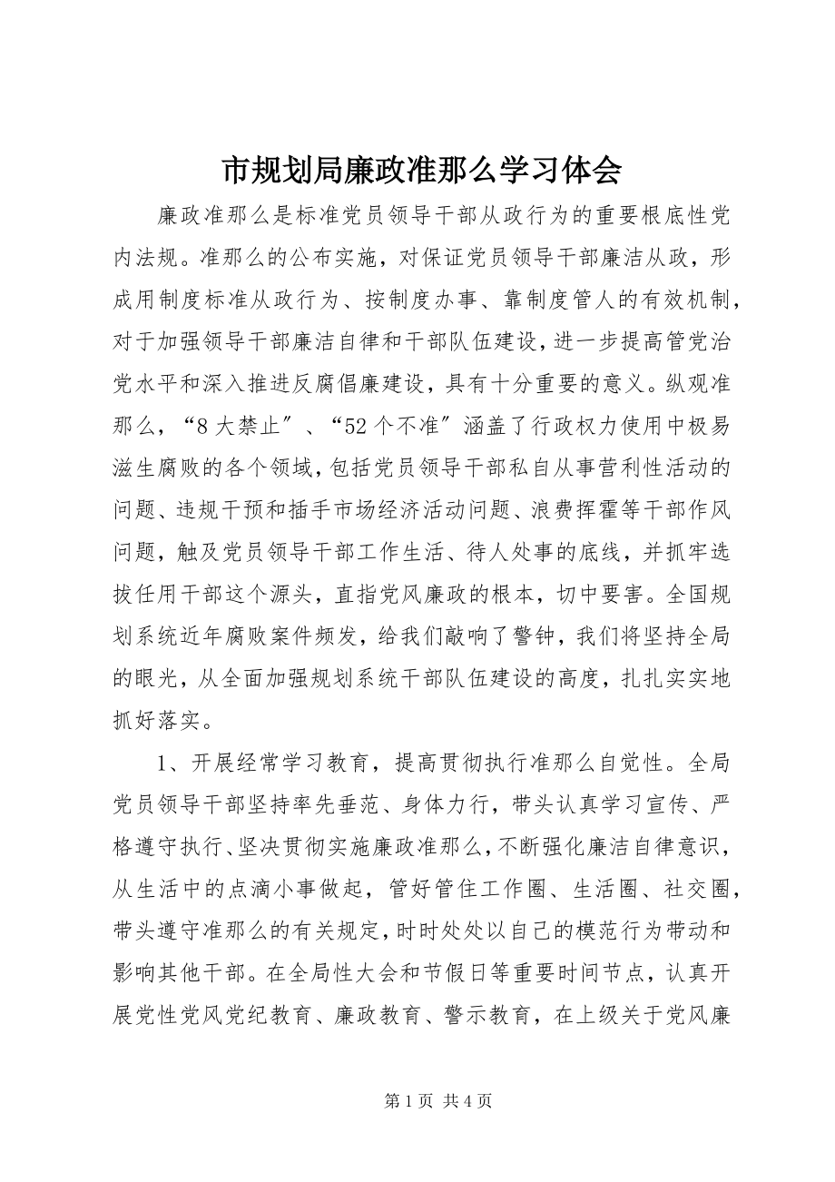 2023年市规划局《廉政准则》学习体会.docx_第1页