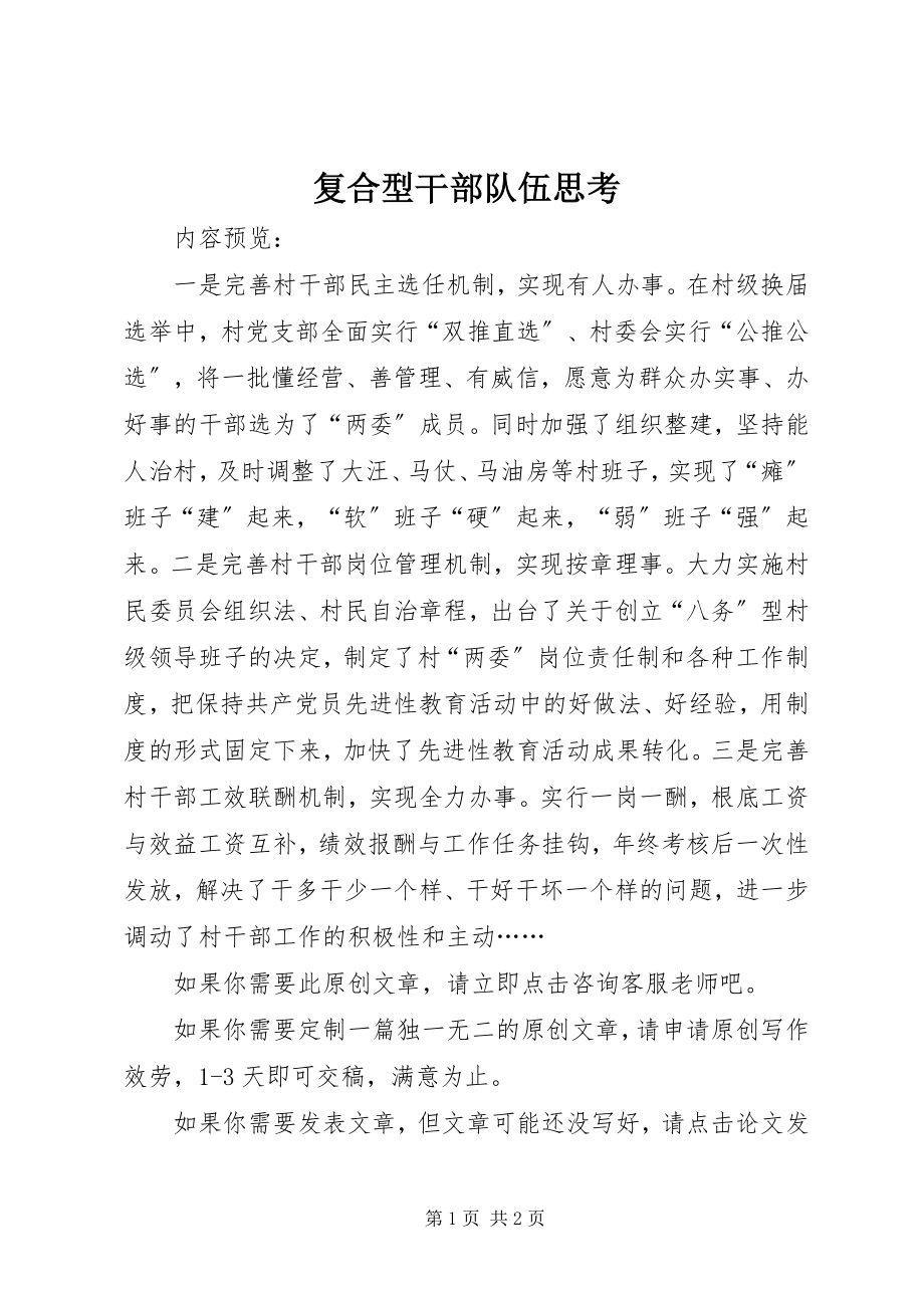 2023年复合型干部队伍思考.docx_第1页