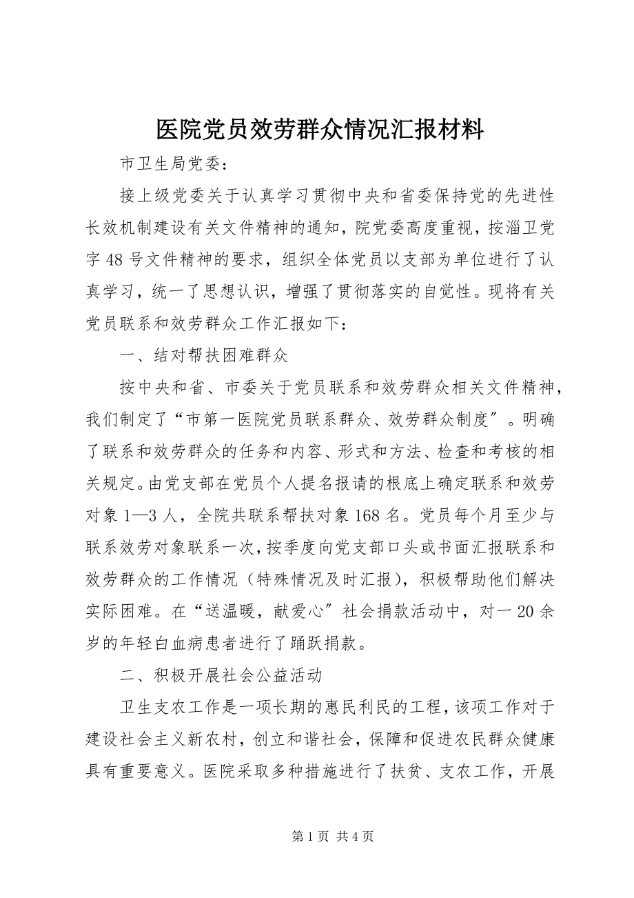 2023年医院党员服务群众情况汇报材料.docx_第1页