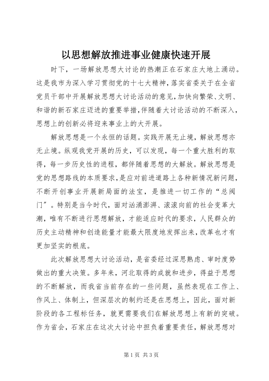 2023年以思想解放推进事业健康快速发展.docx_第1页